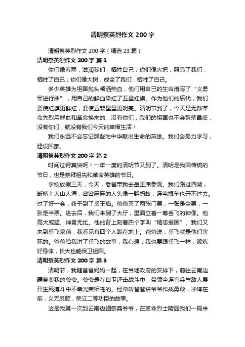 清明祭英烈作文200字（精选23篇）