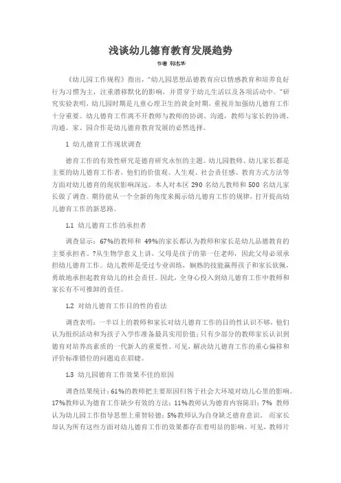 浅谈幼儿德育教育发展趋势