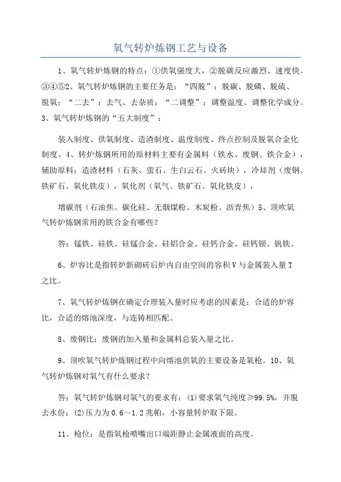 氧气转炉炼钢工艺与设备