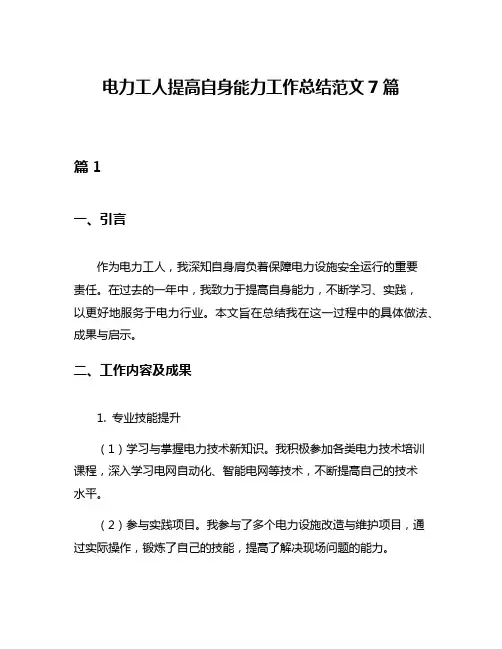 电力工人提高自身能力工作总结范文7篇