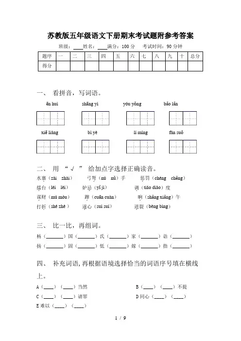 苏教版五年级语文下册期末考试题附参考答案