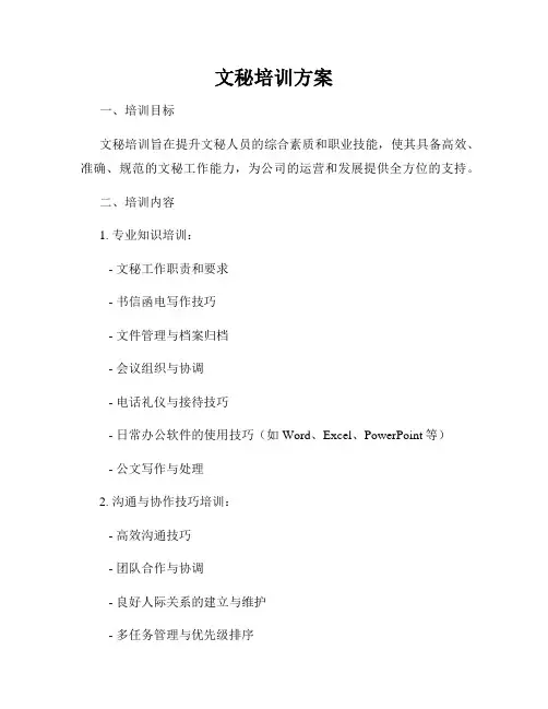 文秘培训方案