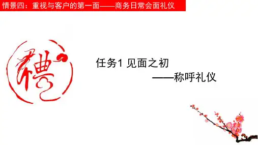 4.1 商务日常会面礼仪--称呼礼仪