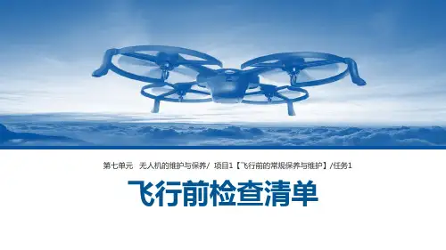 无人机航拍技术最新版教学课件飞行前检查清单