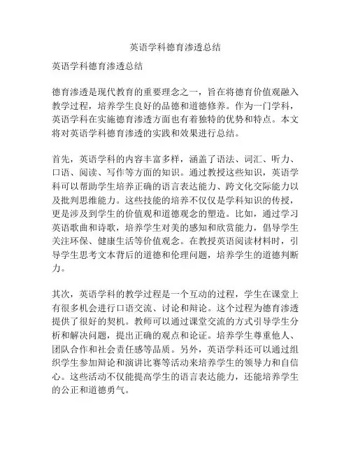 英语学科德育渗透总结