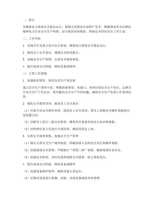 供电安全工作计划