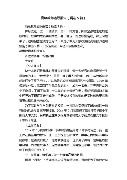 高级教师述职报告（精选5篇）