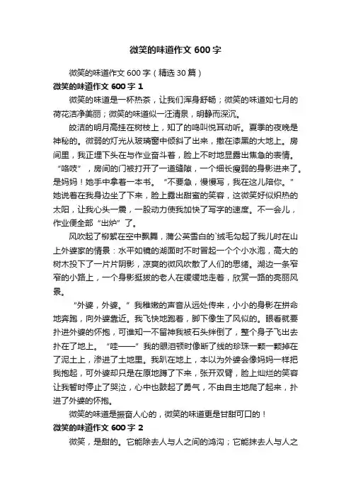 微笑的味道作文600字（精选30篇）