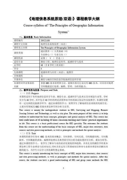 《地理信息系统原理(双语)》课程教学大纲