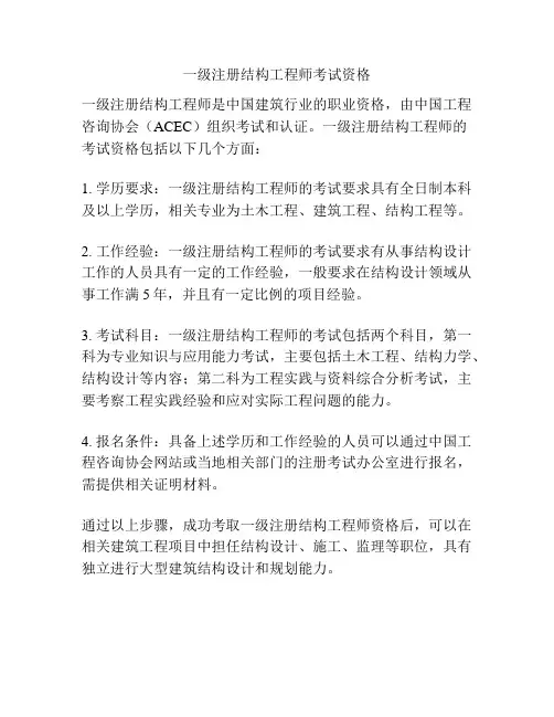 一级注册结构工程师考试资格