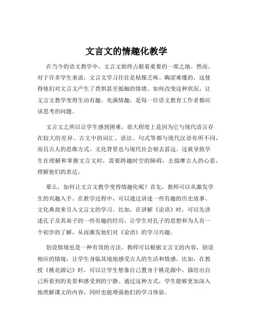 文言文的情趣化教学