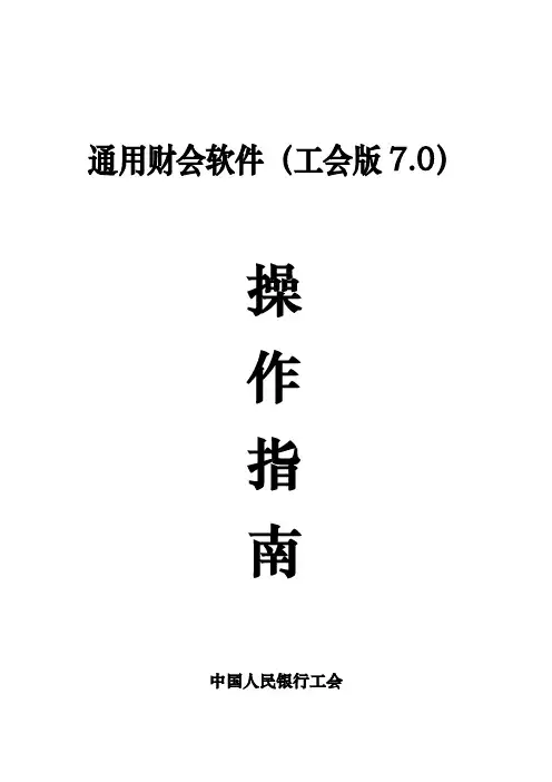 件_通用财务软件工会版7.0资料操作的指南