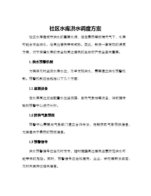 社区水库洪水调度方案