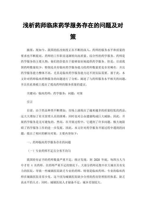 浅析药师临床药学服务存在的问题及对策