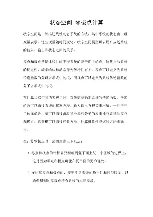 状态空间 零极点计算