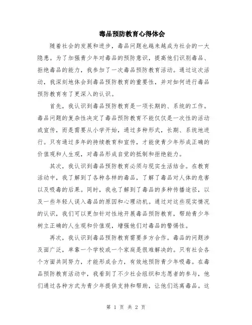 毒品预防教育心得体会