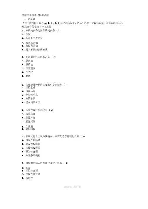 肿瘤学中级试题