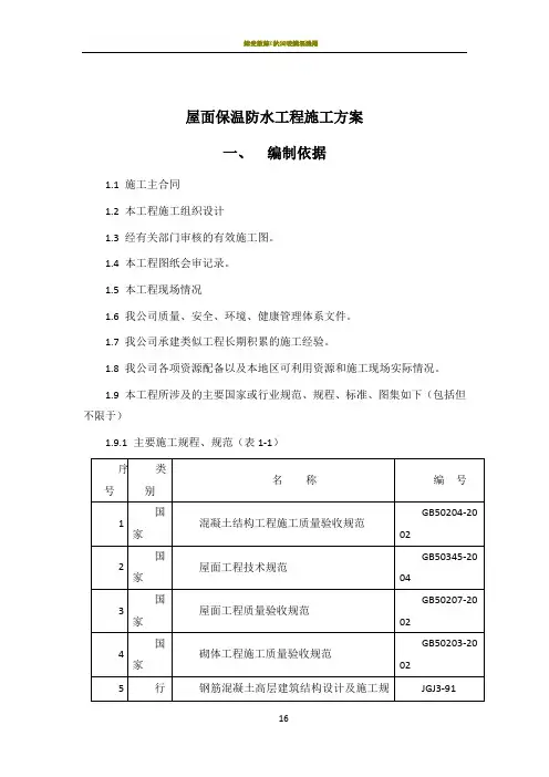 屋面保温防水工程施工方案