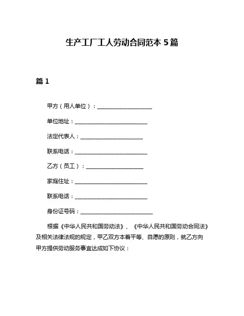 生产工厂工人劳动合同范本5篇