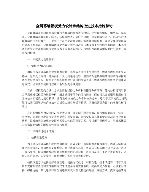 金属幕墙铝板受力设计和结构改进技术措施探讨