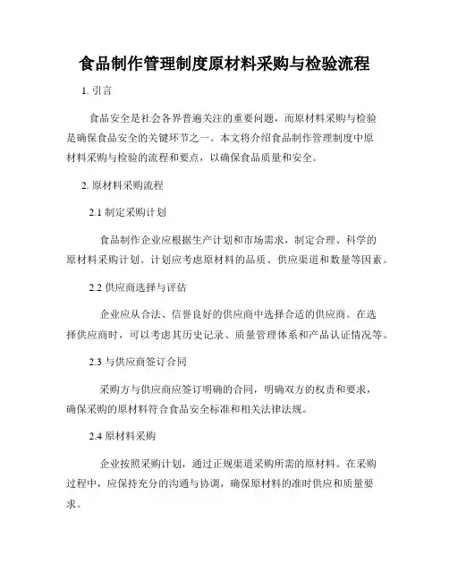 食品制作管理制度原材料采购与检验流程