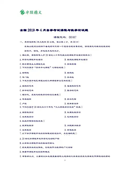 卓顶精文全国2019年4月自学考试课程与教学论试题