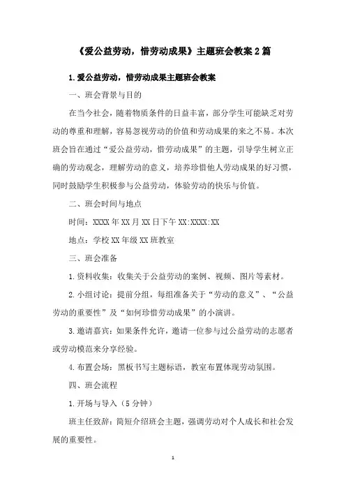 《爱公益劳动,惜劳动成果》主题班会教案2篇