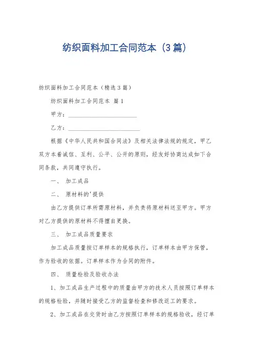 纺织面料加工合同范本(3篇)