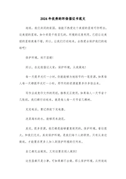 2024年优秀的环保倡议书范文(3篇)