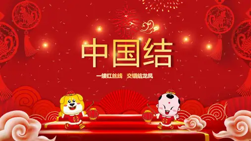 专题资料红色大气中国结基本知识及制作步骤PPT课件
