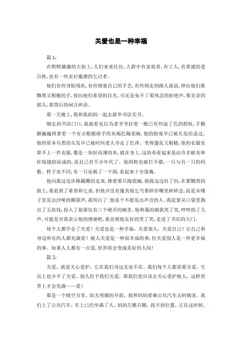 关爱也是一种幸福作文600字