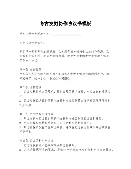 考古发掘协作协议书模板