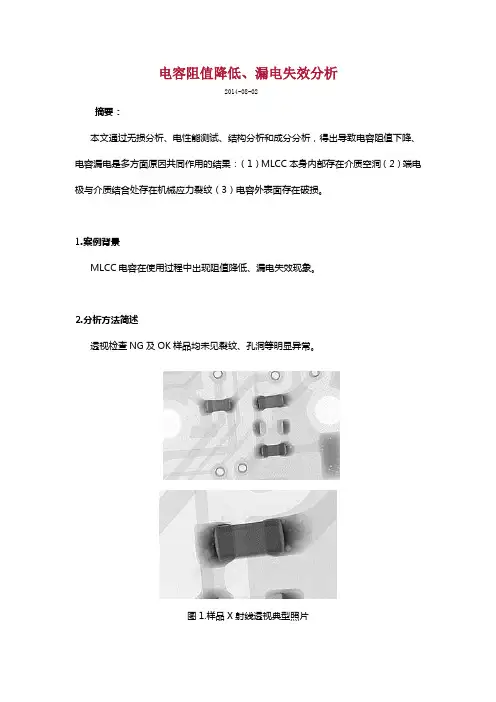 电容阻值降低、漏电失效分析