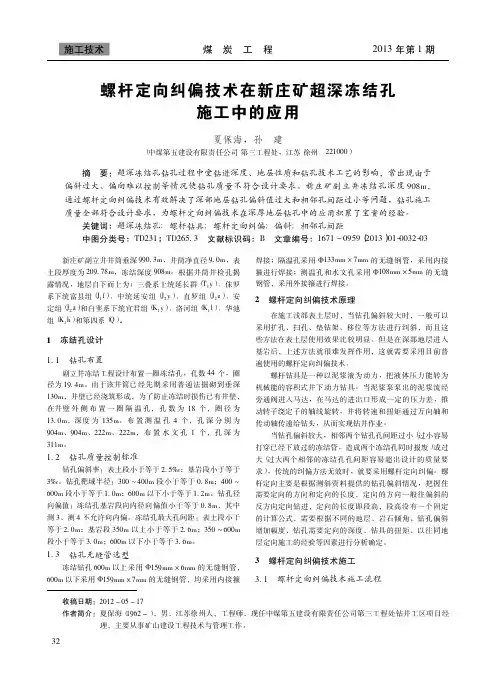 螺杆定向纠偏技术在新庄矿超深冻结孔施工中的应用