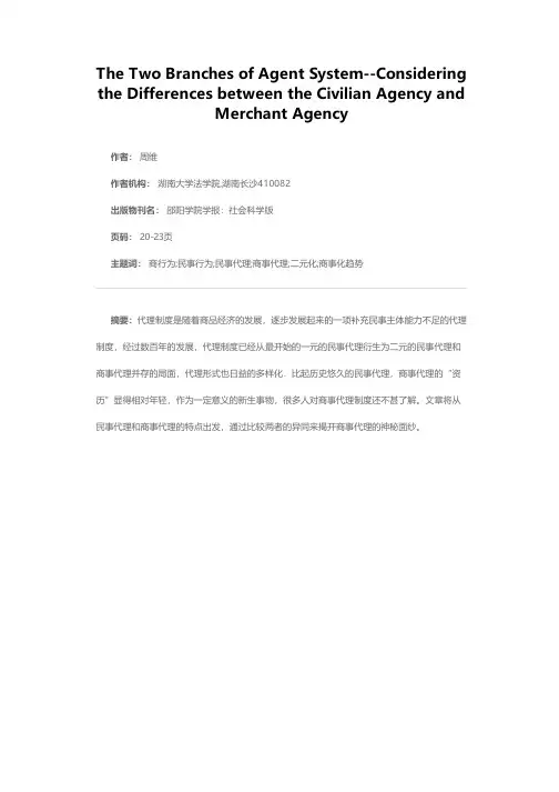 代理制度的二元化——简论民事代理与商事代理的异同