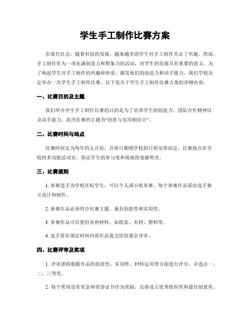 学生手工制作比赛方案