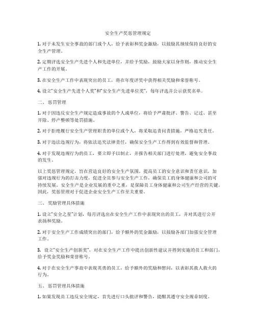 安全生产奖惩管理规定