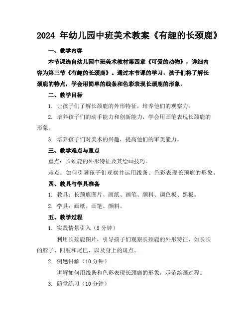 2024年幼儿园中班美术教案《有趣的长颈鹿》