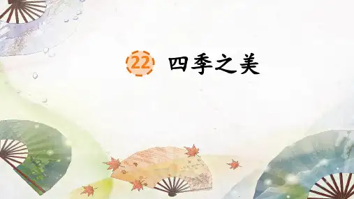 部编版语文五年级上册第22课《四季之美》公开课PPT课件