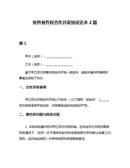 软件著作权合作开发协议范本2篇