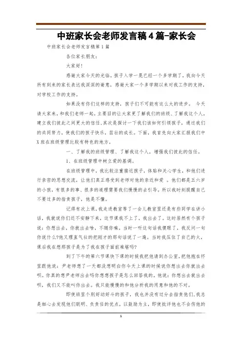 中班家长会老师发言稿4篇-家长会