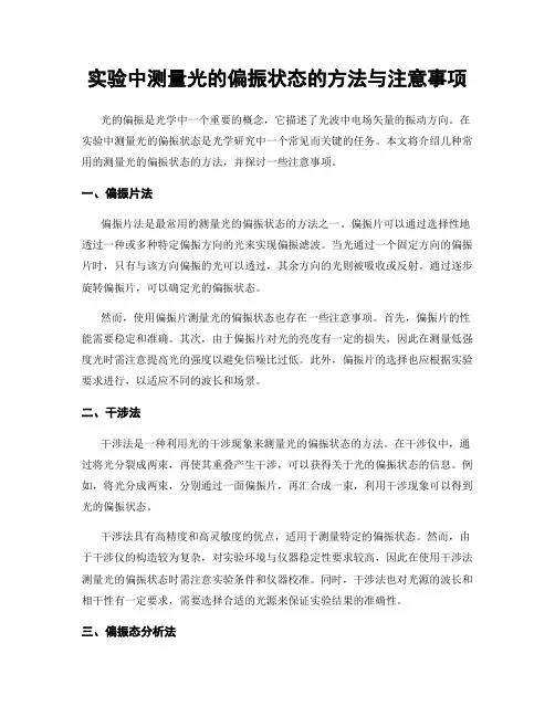 实验中测量光的偏振状态的方法与注意事项