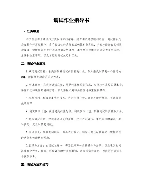 调试作业指导书