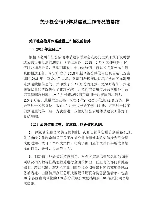 关于社会信用体系建设工作情况的总结