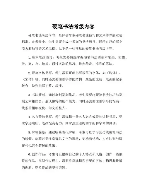 硬笔书法考级内容
