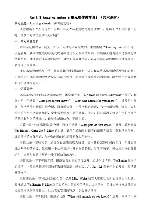 Unit3Amazinganimals大单元备课教案