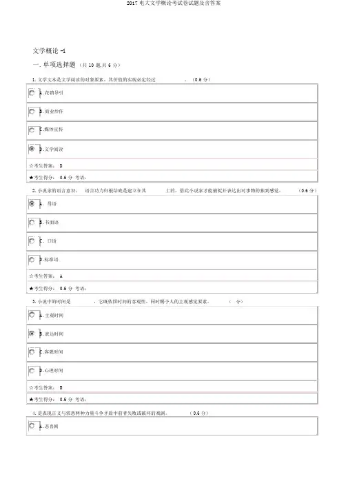 2017电大文学概论考试卷试题及含答案