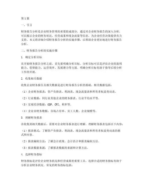 财务报告分析的实施步骤(3篇)