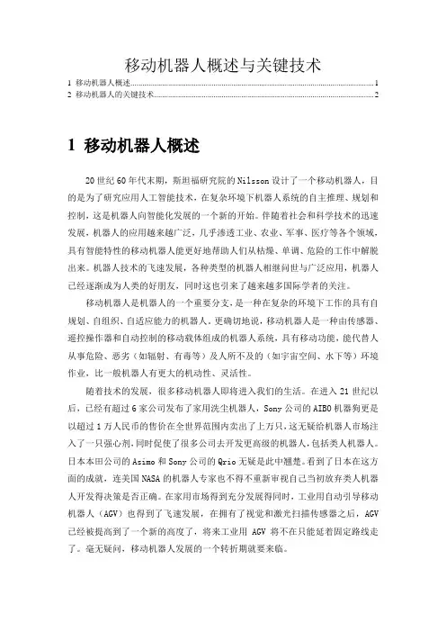 移动机器人概述与关键技术