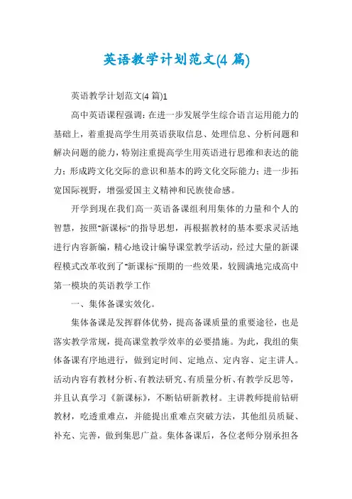 英语教学计划范文(4篇)